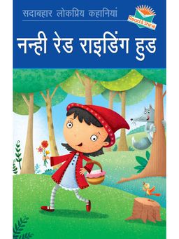 Pegasus - Nanhi Red Riding Hood (Little Red Riding Hood) Hindi Story Book