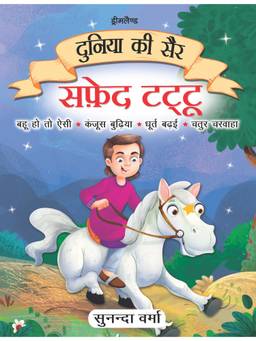 Dreamland - Safed Tattu- Duniya Ki Sair Kahaniya Hindi Story Book for Kids Age 4 - 7 Years