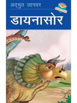 Pegasus - Dinosaur Hindi Reading Book