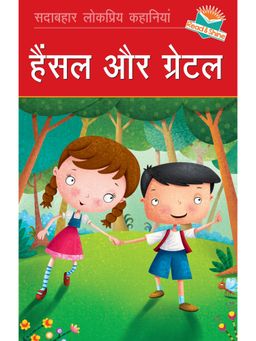 Pegasus - Hansel Aur Gretal Hindi Story Book